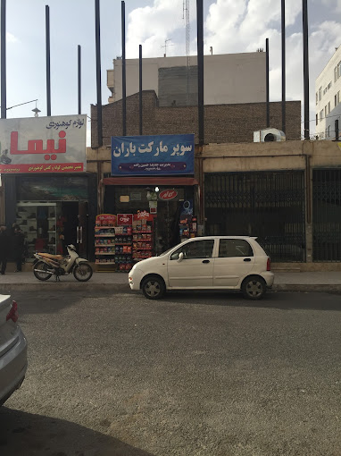 سوپر مارکت باران