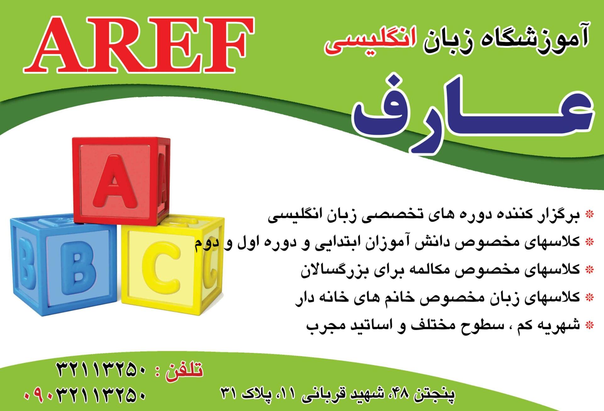 آموزشگاه زبان عارف