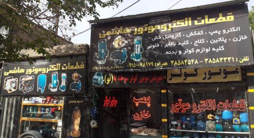 قطعات الکترو موتور هاشمی