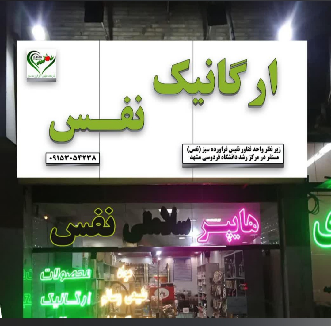 محصولات ارگانیک نفس