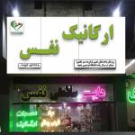 محصولات ارگانیک نفس