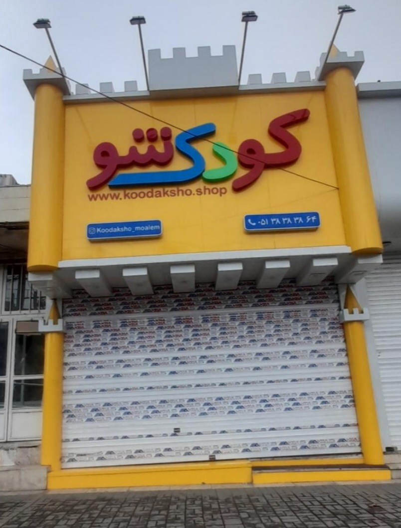 فروشگاه کودک شو