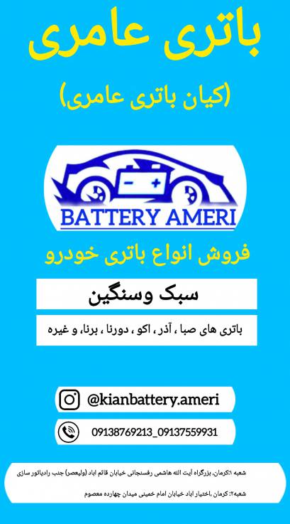 باتری عامری (کیان باتری)