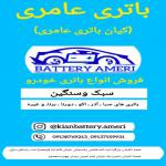باتری عامری (کیان باتری)