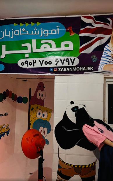 آموزشگاه زبان مهاجر