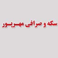 صرافی مهر پور