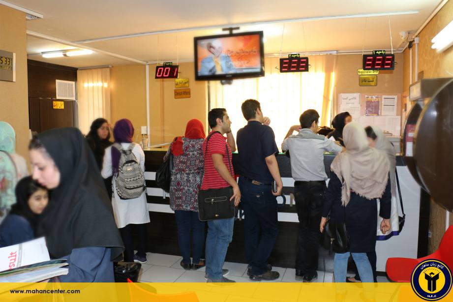 آموزشگاه زبان ماهان (شعبه مرکزی)