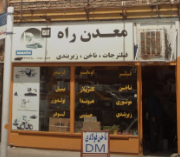 فروشگاه قطعات خودرو معدن راه