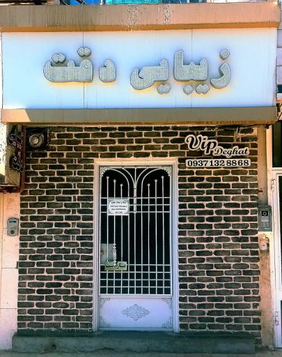 سالن زیبایی دقت