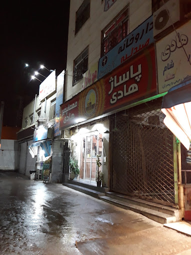 مهمانپذیر هادی