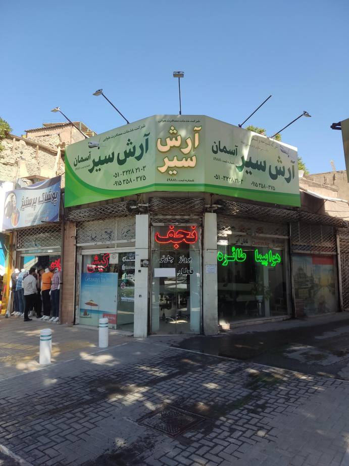 آژانس مسافرتی آرش سیر آسمان
