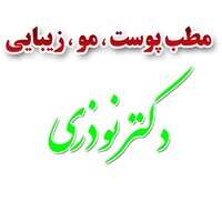 مطب پوست و زیبایی دکتر نوذری