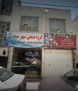 شیشه سکوریت سپهر