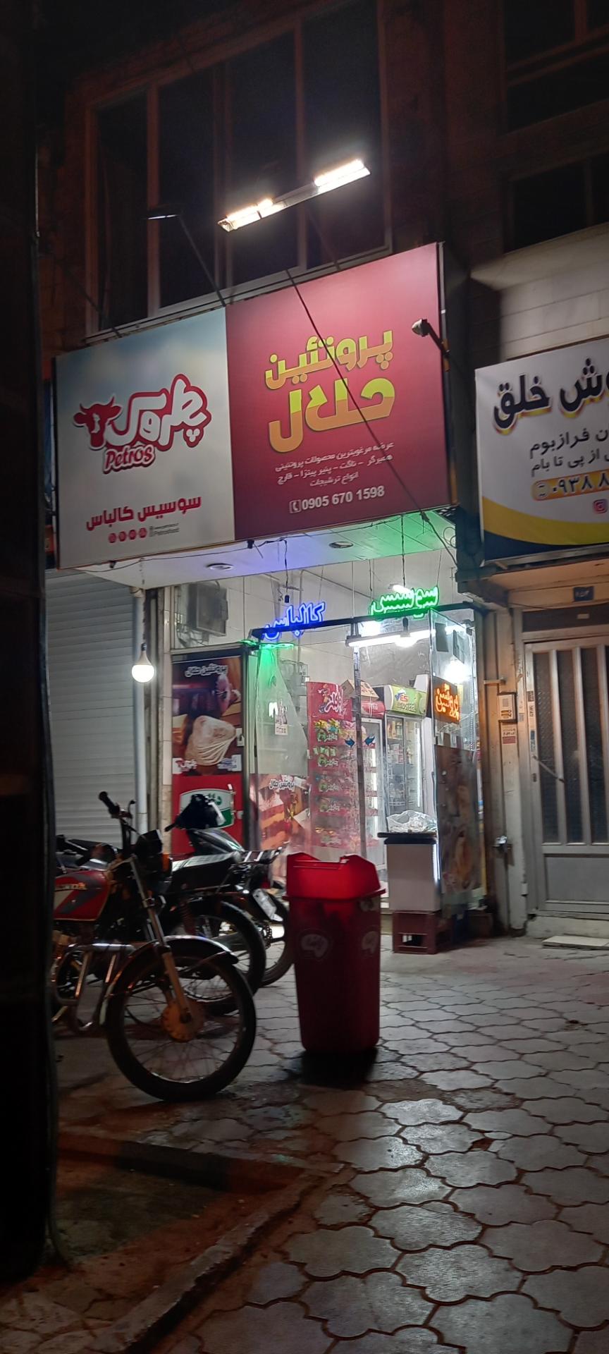 سوپر پروتئین حلال