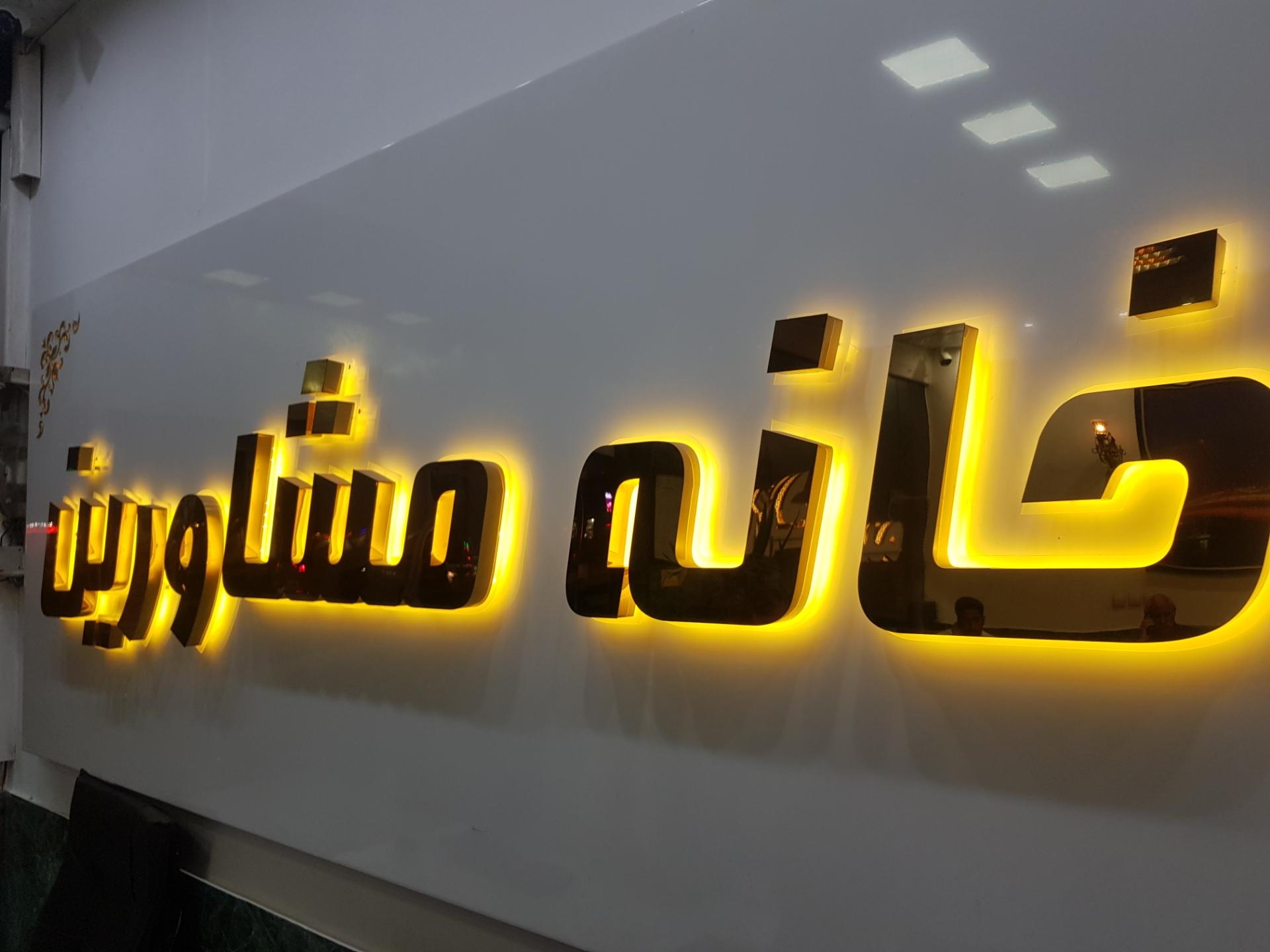 مسکن خانه مشاورین
