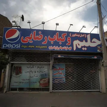 حلیم و کباب رضایی