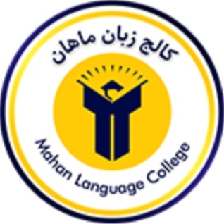 آموزشگاه زبان ماهان (شعبه کودک)