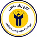 آموزشگاه زبان ماهان (شعبه کودک)