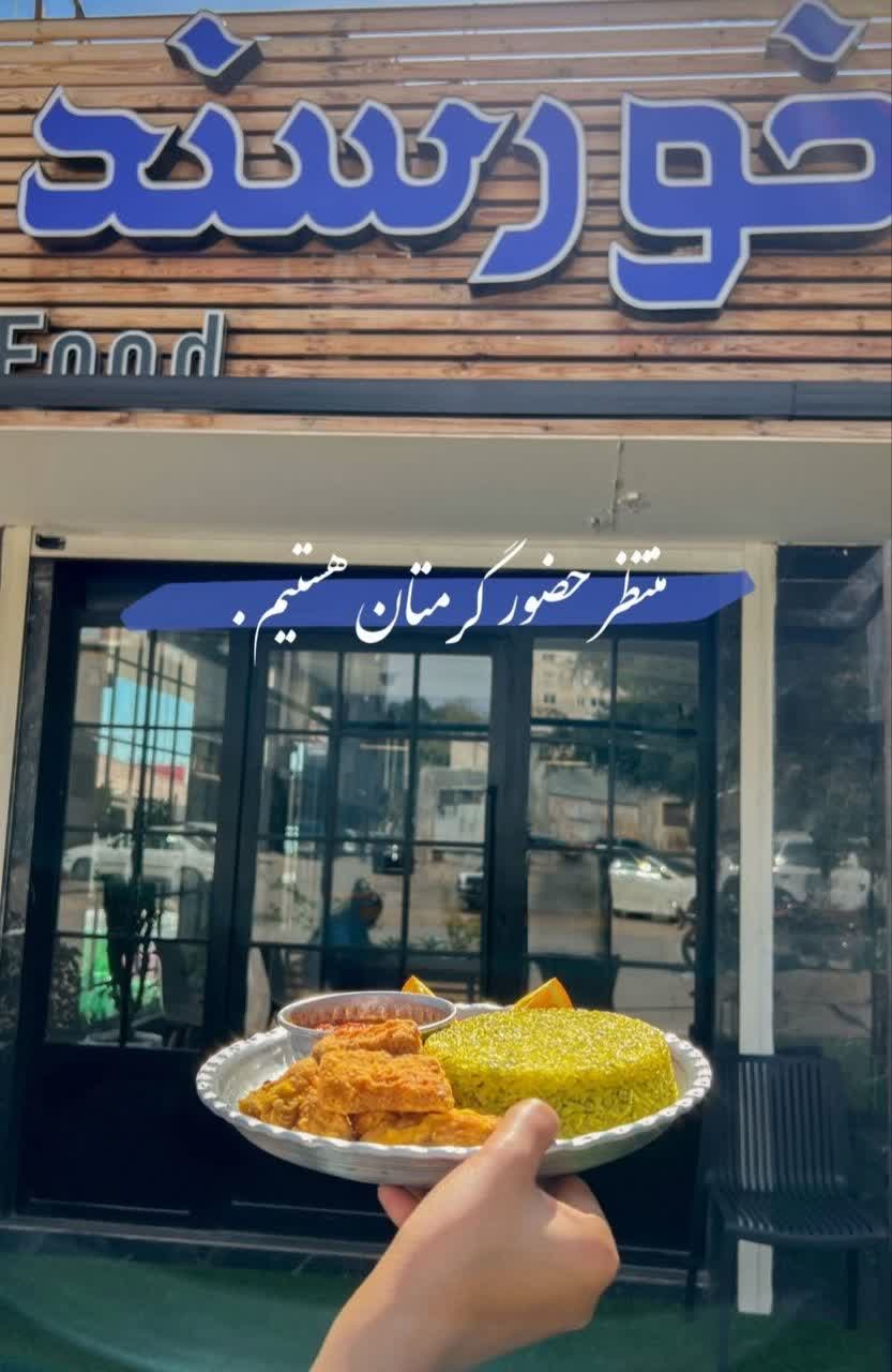 غذای دریایی خورسند