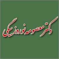 دندانپزشکی معصومه نوروزبیگی