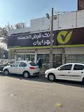 بانک قرض الحسنه مهر ایران امامت
