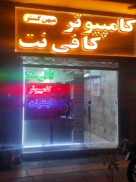 کامپیوتر و کافی نت میهن گستر