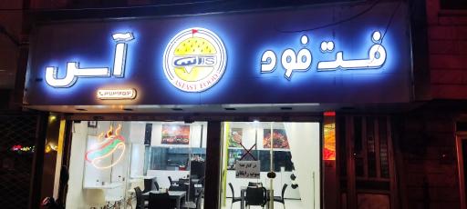 فست فود آس