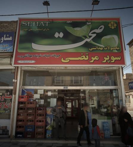 سوپر مارکت مرتضی