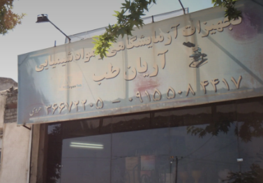 تجهیزات آزمایشگاهی آریان طب