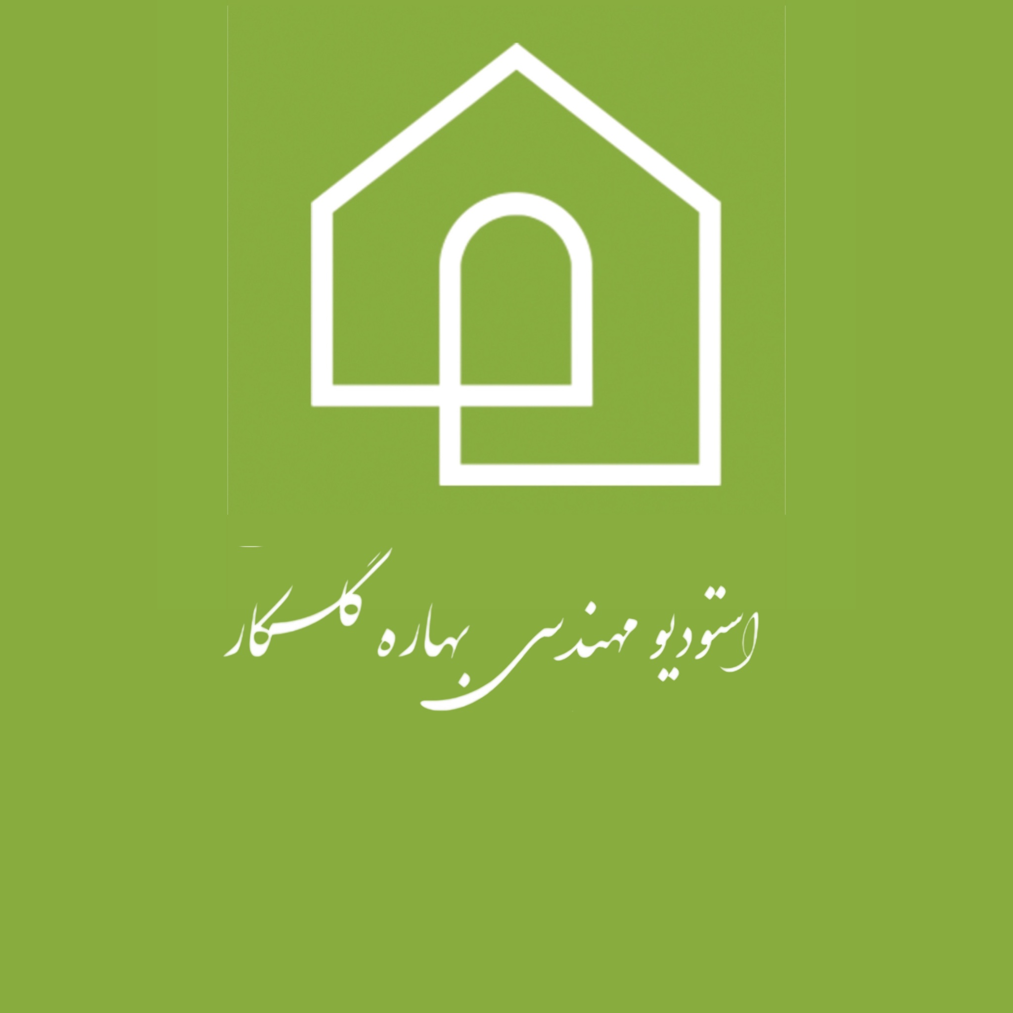 استودیو مهندسی بهاره گلکار