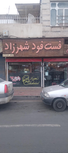 فست فود شهرزاد