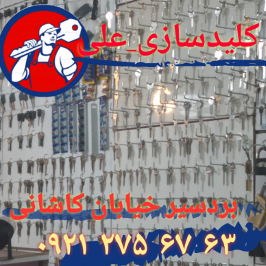 کلیدسازی بردسیر