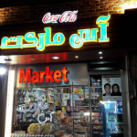 آس مارکت