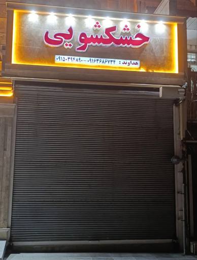 خشکشویی  اتوشویی هداوند