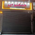 خشکشویی  اتوشویی هداوند