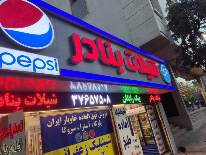 سوپر پروتئینی شیلات بنادر