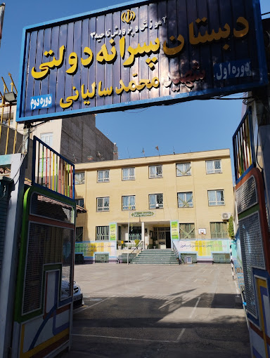 دبستان دولتی شهید سالیانی