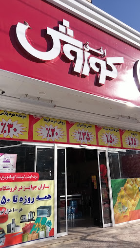 فروشگاه افق کوروش