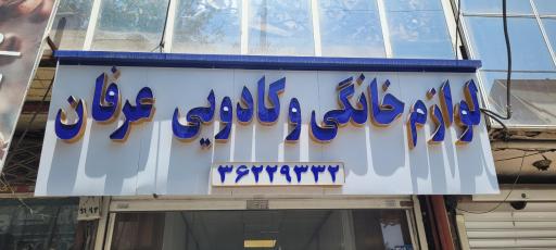 لوازم خانگی و کادویی عرفان