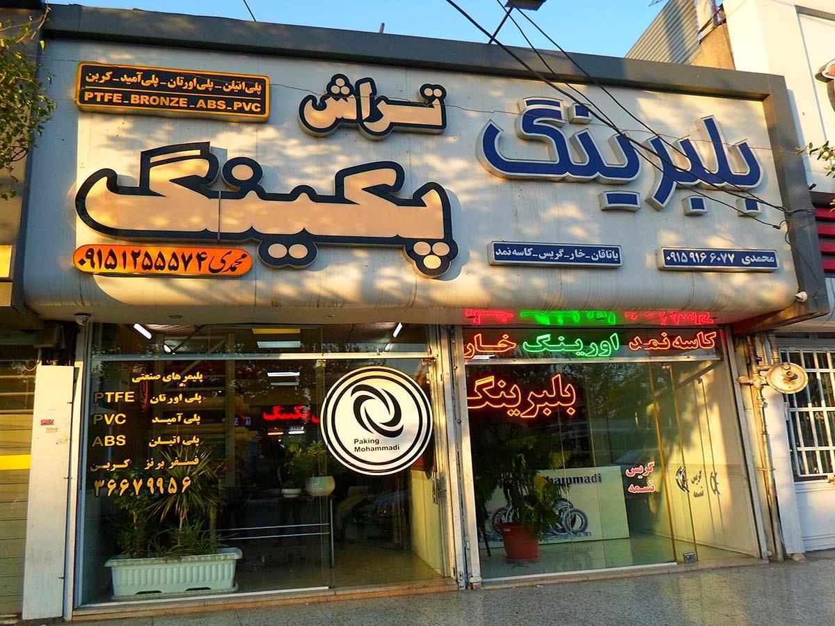 بلبرینگ تراش پکینگ محمدی
