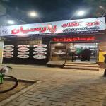 درمانگاه پارسیان