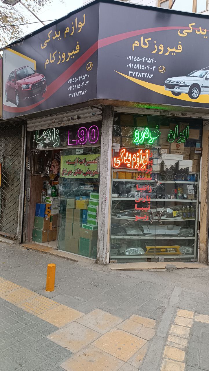 لوازم یدکی فیروز کام