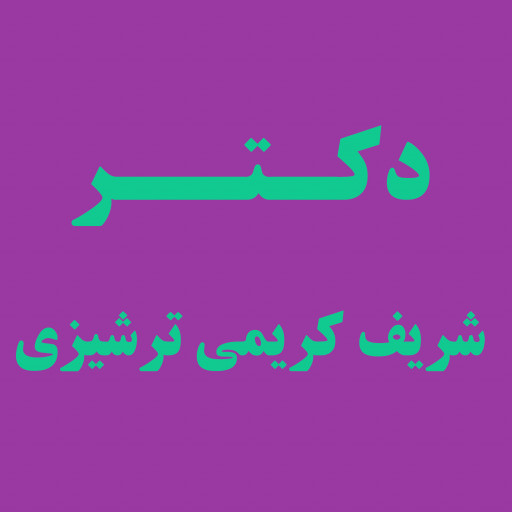 دکتر شریف کریمی ترشیزی