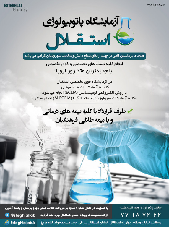 آزمایشگاه پاتوبیولوژی استقلال