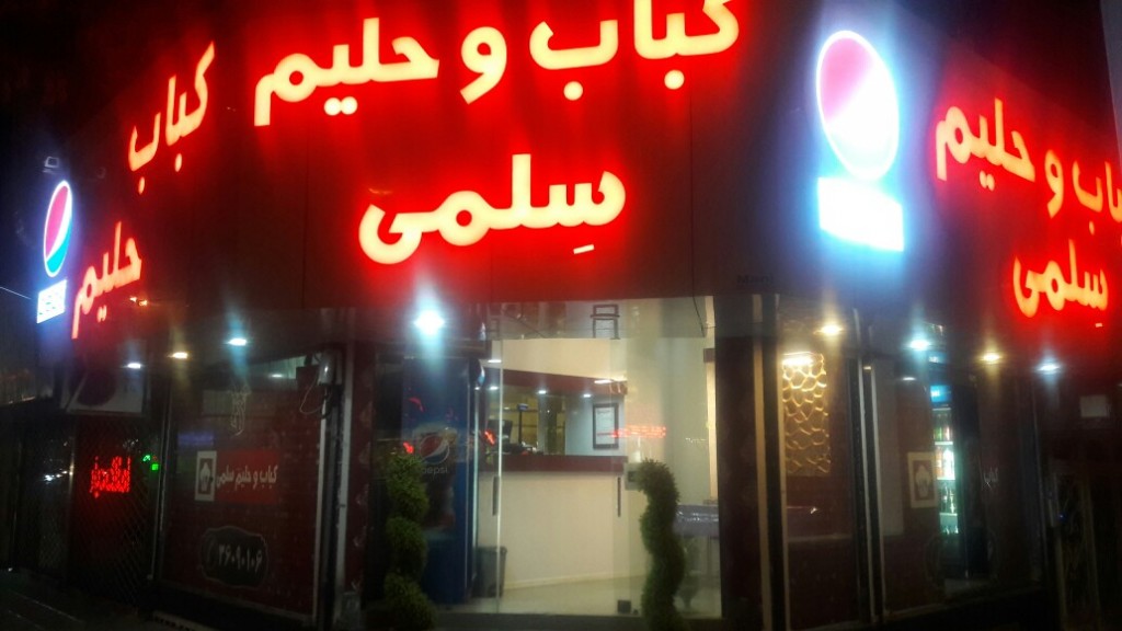 کباب و حلیم سلمی