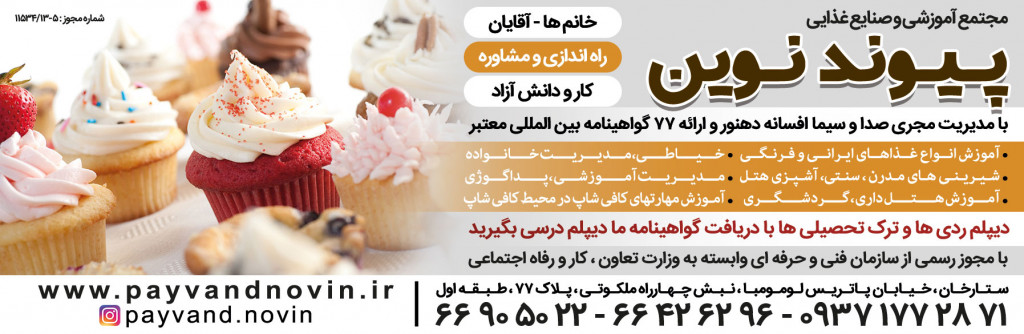 آموزشگاه آشپزی و شیرینی پزی پیون ...