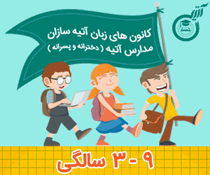 مدرسه ابتدایی سه زبانه پسرانه آت ...