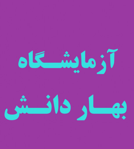 آزمایشگاه دنا (بهار دانش سابق)