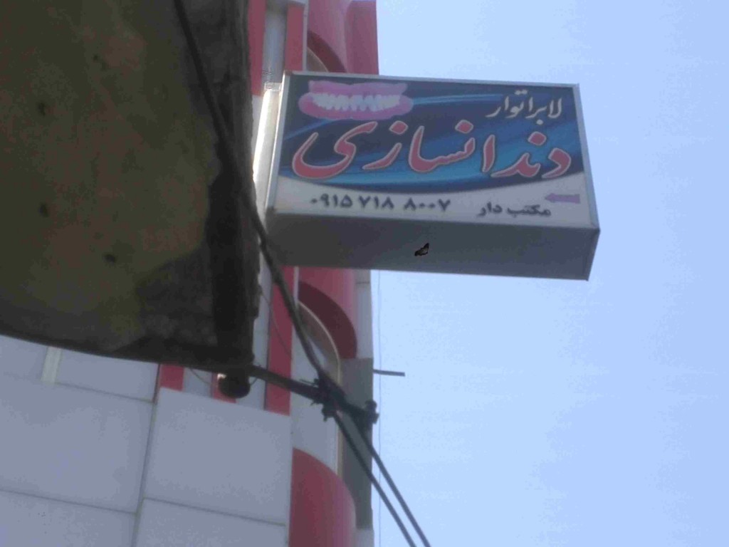 دندانسازی مکتب دار