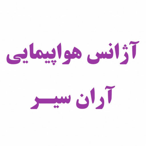 آژانس مسافرتی آران سیر